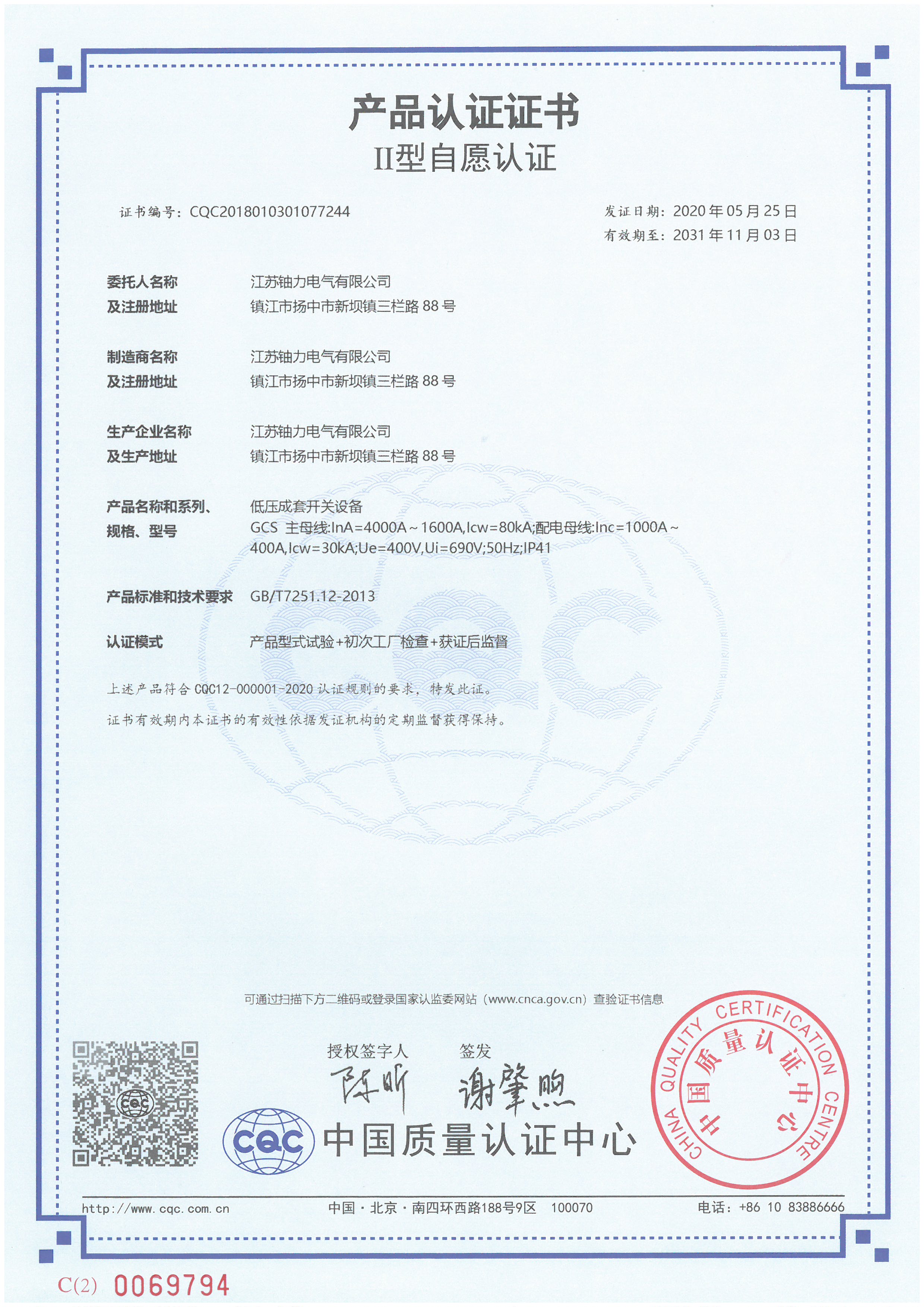 GCS低壓成套開(kāi)關(guān)設(shè)備產(chǎn)品認(rèn)證證書(shū) 