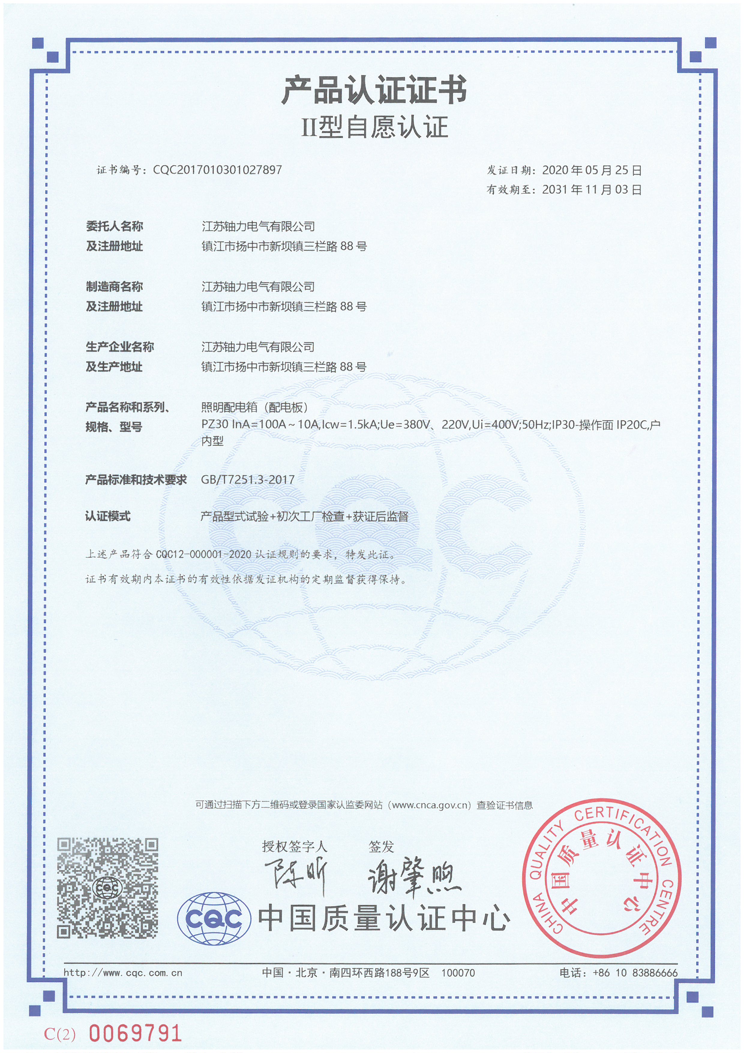 PZ30照明配電箱（配電板）產(chǎn)品認(rèn)證證書(shū) 